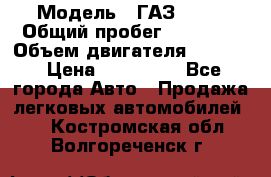  › Модель ­ ГАЗ 2747 › Общий пробег ­ 41 000 › Объем двигателя ­ 2 429 › Цена ­ 340 000 - Все города Авто » Продажа легковых автомобилей   . Костромская обл.,Волгореченск г.